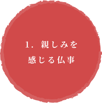 1.親しみを感じる仏事