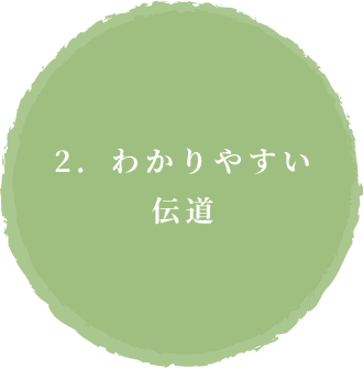 2.わかりやすい伝道