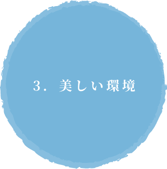 3.美しい環境