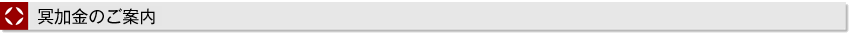 冥加金のご案内