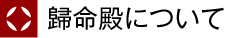 歸命殿について