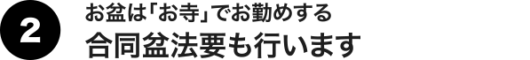 お盆は「お寺」でお勤めする合同盆法要も行います