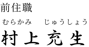 前住職　村上充生