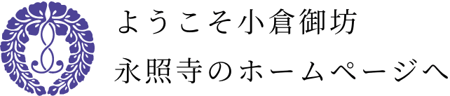 ようこそ小倉御坊 永照寺のホームページへ