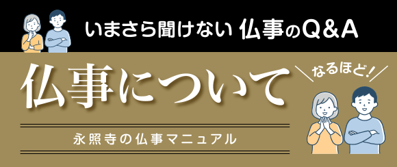 仏事について